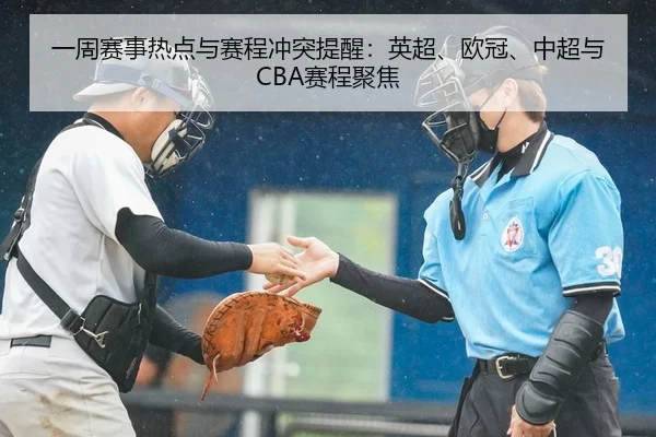 一周赛事热点与赛程冲突提醒：英超、欧冠、中超与CBA赛程聚焦