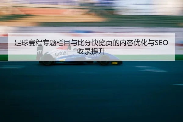 zu-qiu-sai-cheng-zhuan-ti-lan-mu-yu-bi-fen-kuai-lan-ye-de-nei-rong-you-hua-yu-shou-lu-ti-sheng-2-268.jpg