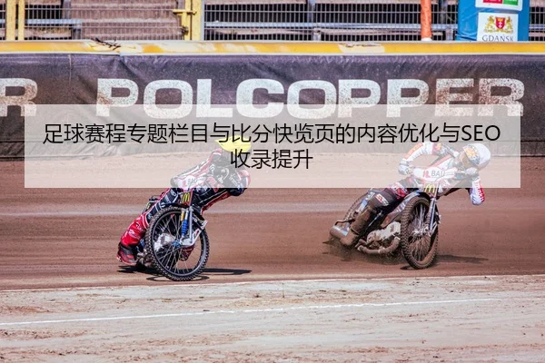 足球赛程专题栏目与比分快览页的内容优化与SEO收录提升