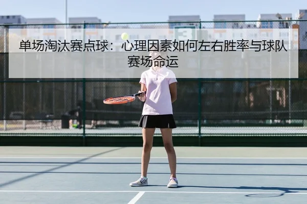 单场淘汰赛点球：心理因素如何左右胜率与球队赛场命运