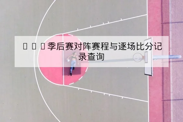 德甲主客场积分影响与争冠晋级形势
