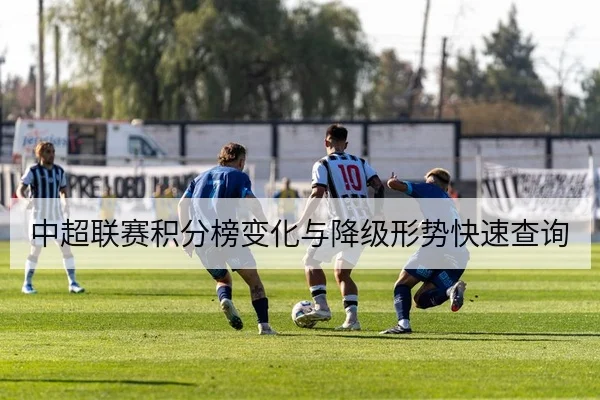 德甲主客场积分影响与争冠晋级形势