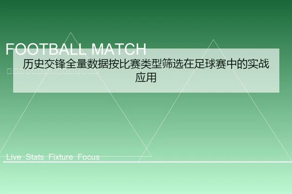 历史交锋全量数据按比赛类型筛选在足球赛中的实战应用