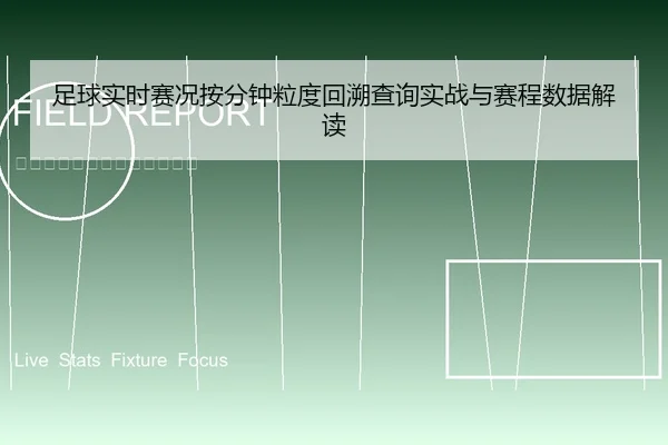 zu-qiu-shi-shi-sai-kuang-an-fen-zhong-li-du-hui-su-cha-xun-shi-zhan-yu-sai-cheng-shu-ju-jie-du-1-301.jpg
