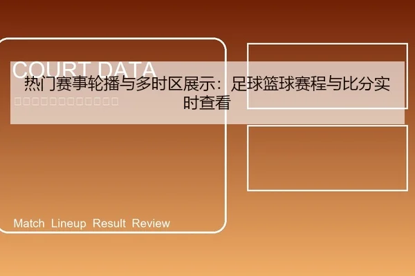 热门赛事轮播与多时区展示：足球篮球赛程与比分实时查看