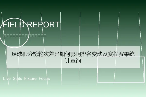 足球积分榜轮次差异如何影响排名变动及赛程赛果统计查询