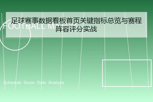 足球赛事数据看板首页关键指标总览与赛程阵容评分实战