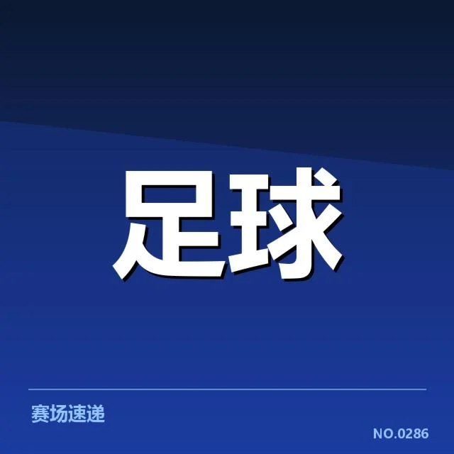 意甲豪门近期状态背后，球队表现稳中有变引发关注