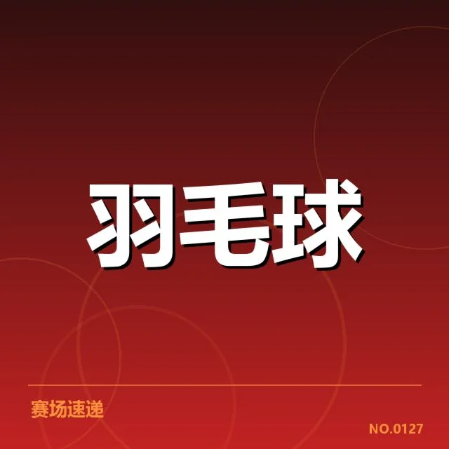 男单争冠格局背后，顶尖选手实力差异与赛场环境变化带来的竞争新格局