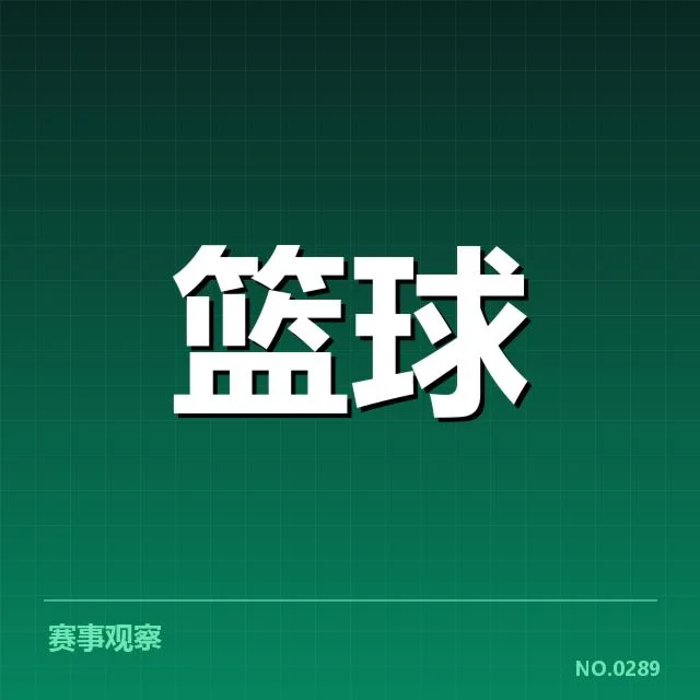 已公布交易名单与赛程安排