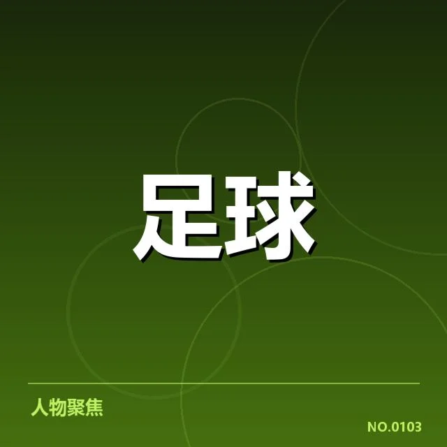 已确认的裁判判罚细节和赛果事实