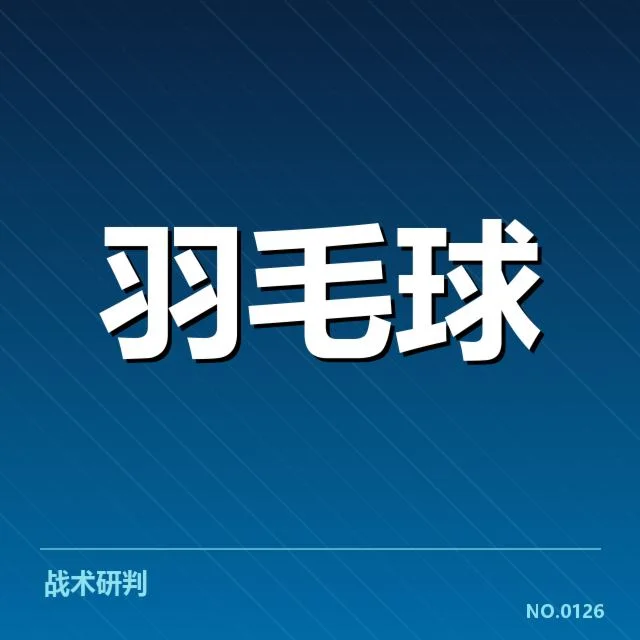 羽毛球新星赛季首秀：年轻选手未来表现成疑问