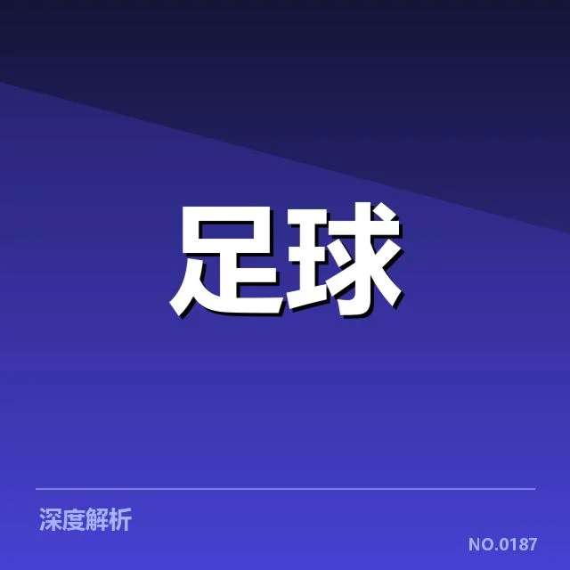 国足集训对阵热身赛：球队表现与战术调整疑问揭示