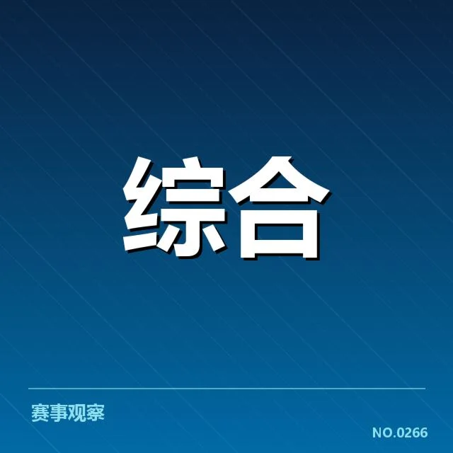 赛事确认的官方名单与赛程安排