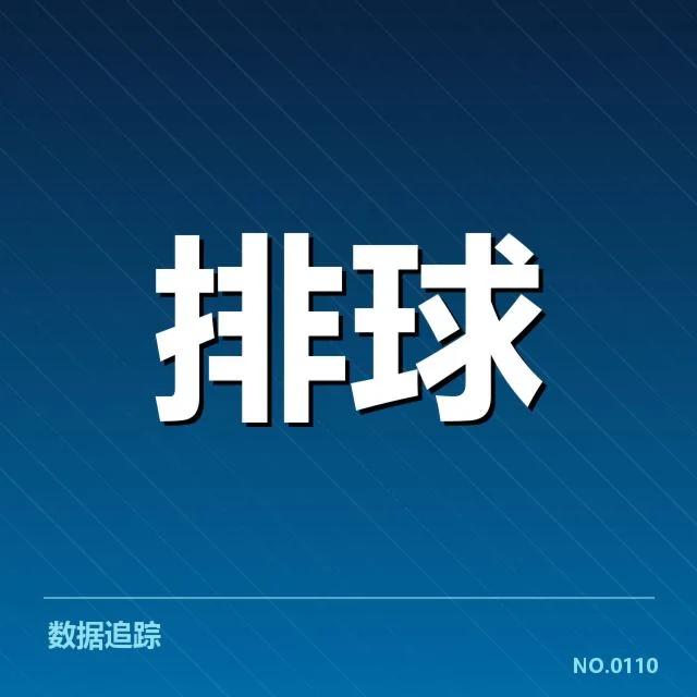 中国女排得分纪录：运动员表现与赛场数据如何变化