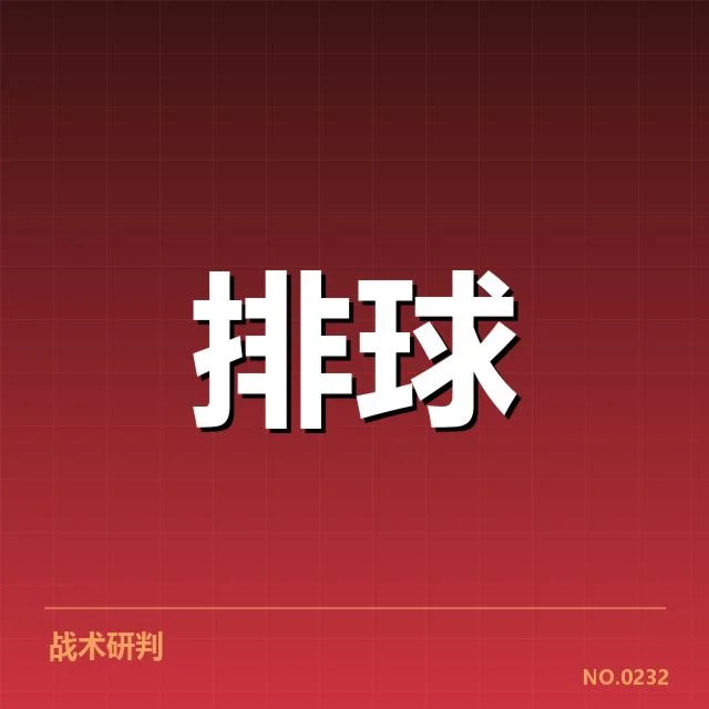 已确认的中国女排关键得分数据
